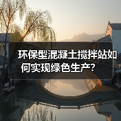 环保型混凝土搅拌站如何实现绿色生产？（图1）