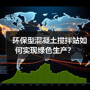 环保型混凝土搅拌站如何实现绿色生产？（图2）