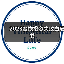 2023餐饮投资失败白皮书(图2) 2023餐饮投资失败白皮书(图2)