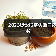 2023餐饮投资失败白皮书(图1) 2023餐饮投资失败白皮书(图1)