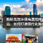 揭秘高效环保商混搅拌站，如何打造现代化施工新标杆？（图2）
