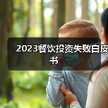 2023餐饮投资失败白皮书(图3) 2023餐饮投资失败白皮书(图3)