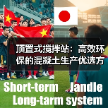 顶置式搅拌站：高效环保的混凝土生产优选方案（图3）