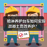 喷淋养护台车如何实现混凝土高效养护？（图1）