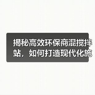 揭秘高效环保商混搅拌站，如何打造现代化施工新标杆？（图4）