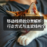 移动栈桥的分类解析：行走方式与主梁结构全指南（图1）