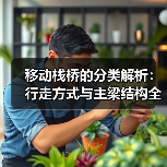 移动栈桥的分类解析：行走方式与主梁结构全指南（图2）