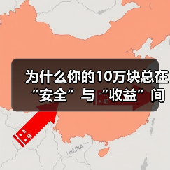 为什么你的10万块总在“安全”与“收益”间反复拉扯？——一个关于投资风险的深度拆解（图4）