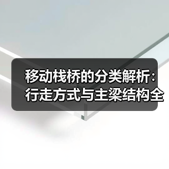 移动栈桥的分类解析：行走方式与主梁结构全指南（图4）