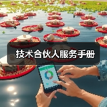 技术合伙人服务手册（图2）