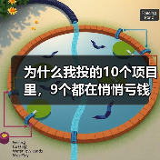 为什么我投的10个项目里，9个都在悄悄亏钱？一个天使投资人的深夜自白（图2）
