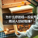 为什么你的钱一投就亏，而别人却能稳赚？——破解投资中的“道德风险”陷阱（图4）