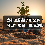 为什么你投了那么多“风口”项目，最后却血本无归，而别人家的私募却能稳稳赚钱？（图2）