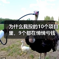 为什么我投的10个项目里，9个都在悄悄亏钱？一个天使投资人的深夜自白（图4）