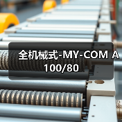 全机械式-MY-COM A100/80（图2）