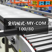 全机械式-MY-COM A100/80（图3）