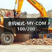 全机械式-MY-COM A100/200（图3）