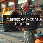 全机械式-MY-COM A100/200（图4）
