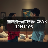 塑料外壳传感器-CFAK 12N1103（图2）