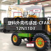 塑料外壳传感器-CFAK 12N1103（图1）