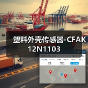 塑料外壳传感器-CFAK 12N1103（图3）