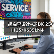 超扁平设计-CFDK 25G1125/KS35LN4（图3）