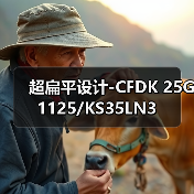 超扁平设计-CFDK 25G1125/KS35LN3（图1）