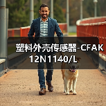 塑料外壳传感器-CFAK 12N1140/L（图2）