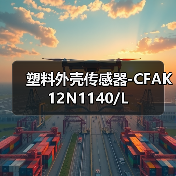 塑料外壳传感器-CFAK 12N1140/L（图3）