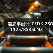 超扁平设计-CFDK 25G1125/KS35LN3（图3）