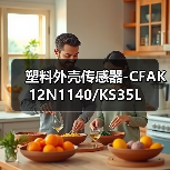 塑料外壳传感器-CFAK 12N1140/KS35L（图1）
