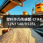 塑料外壳传感器-CFAK 12N1140/KS35L（图2）