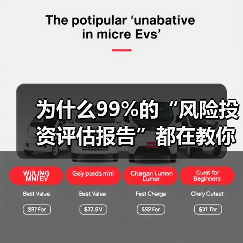 为什么99%的“风险投资评估报告”都在教你如何优雅地亏钱？（图1）