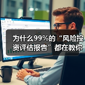 为什么99%的“风险投资评估报告”都在教你如何优雅地亏钱？（图4）