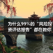 为什么99%的“风险投资评估报告”都在教你如何优雅地亏钱？（图3）