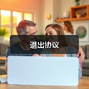 退出协议(图1) 退出协议(图1)