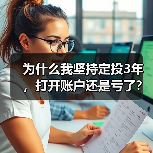 为什么我坚持定投3年，打开账户还是亏了？——定期投资的隐藏风险（图3）