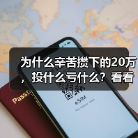 为什么辛苦攒下的20万,投什么亏什么?看看老周的理财账户就知道了(图4) 为什么辛苦攒下的20万,投什么亏什么?看看老周的理财账户就知道了(图4)