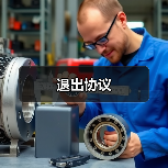 退出协议(图3) 退出协议(图3)