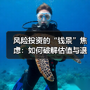 风险投资的“钱景”焦虑：如何破解估值与退出的双重困局？（图1）