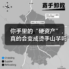 你手里的“硬资产”,真的会变成烫手山芋吗?——一个普通人的固定资产投资噩梦(图3) 你手里的“硬资产”,真的会变成烫手山芋吗?——一个普通人的固定资产投资噩梦(图3)