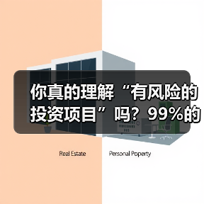 你真的理解“有风险的投资项目”吗？99%的人都答错了（图1）