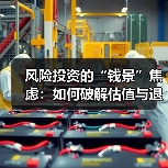 风险投资的“钱景”焦虑：如何破解估值与退出的双重困局？（图2）