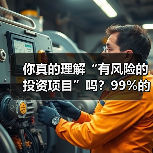 你真的理解“有风险的投资项目”吗？99%的人都答错了（图2）