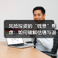 风险投资的“钱景”焦虑：如何破解估值与退出的双重困局？（图3）