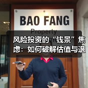 风险投资的“钱景”焦虑：如何破解估值与退出的双重困局？（图4）