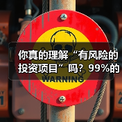你真的理解“有风险的投资项目”吗？99%的人都答错了（图3）