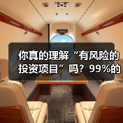 你真的理解“有风险的投资项目”吗？99%的人都答错了（图4）