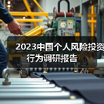 2023中国个人风险投资行为调研报告（图1）