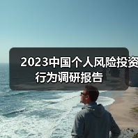 2023中国个人风险投资行为调研报告（图2）